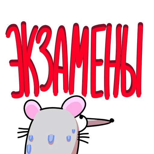 😰 Эмодзи «Крысюк, к доске!» для Telegram