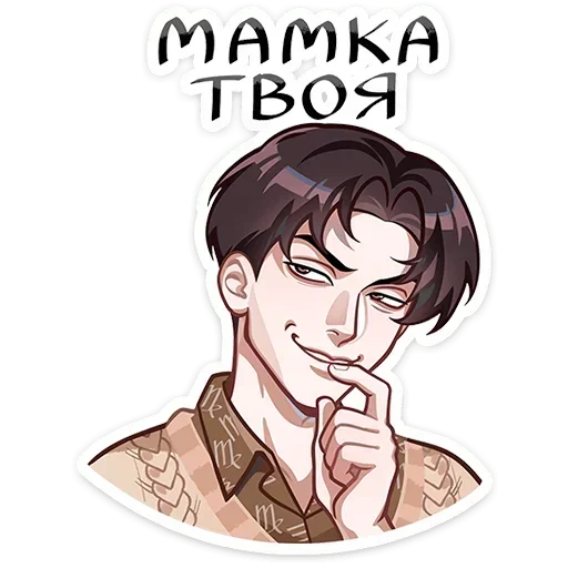 😏 Стикер «Вирель» для Telegram