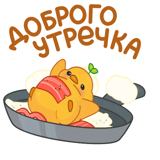 🍳 Стикер «Желточек» для Telegram