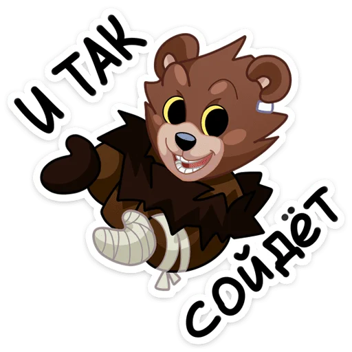 😏 Стикер «Медвежутка» для Telegram