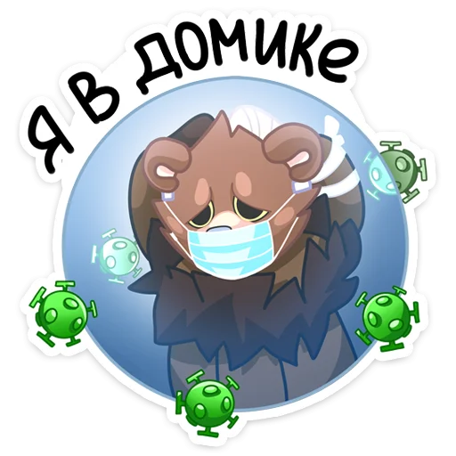 🦠 Стикер «Медвежутка» для Telegram