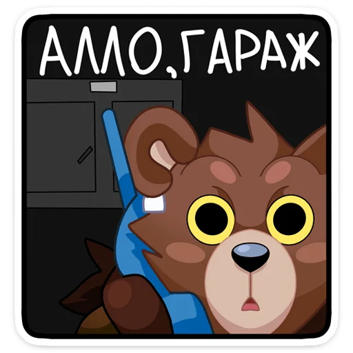 ☎️ Стикер «Медвежутка» для Telegram