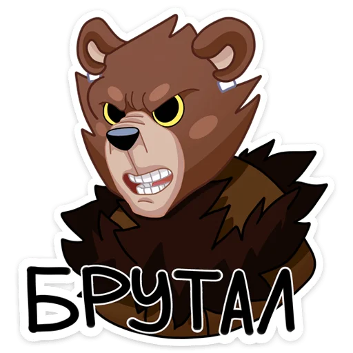 😤 Стикер «Медвежутка» для Telegram