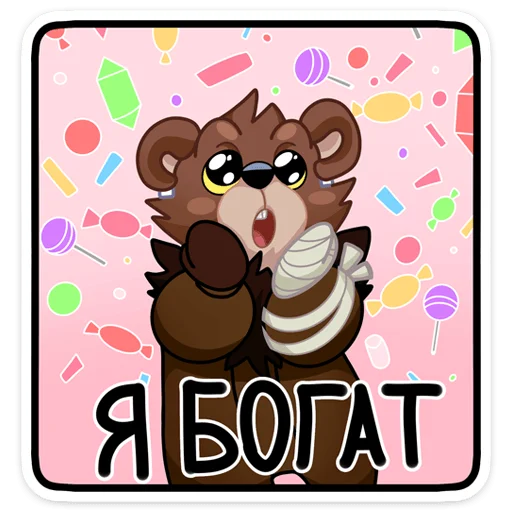 💰 Стикер «Медвежутка» для Telegram