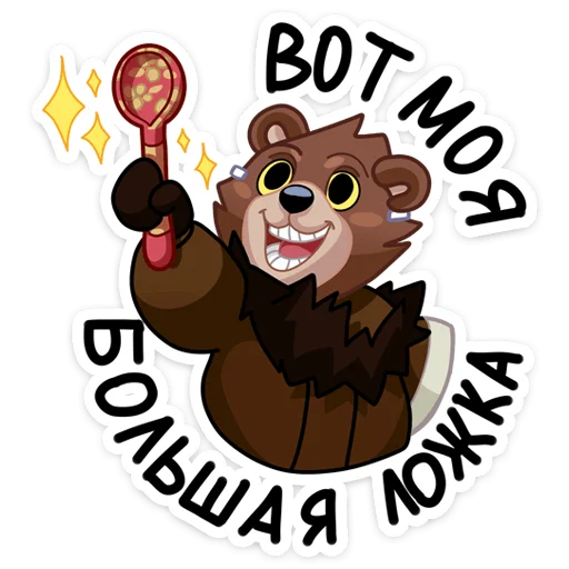 🥄 Стикер «Медвежутка» для Telegram