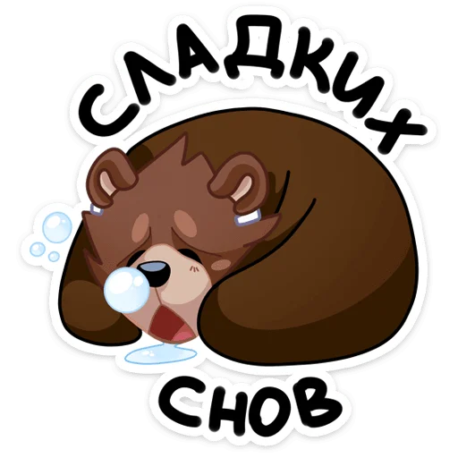 😴 Стикер «Медвежутка» для Telegram