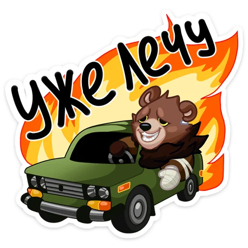 🚘 Стикер «Медвежутка» для Telegram