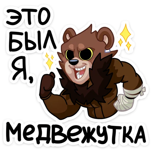 💪 Стикер «Медвежутка» для Telegram