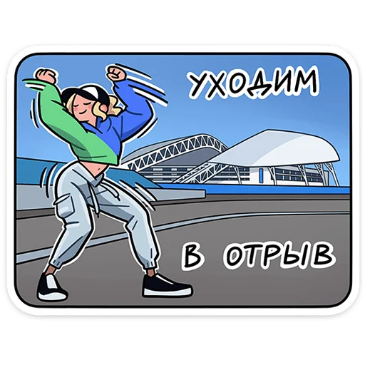 💃 Стикер «Фестивалим вместе» для Telegram