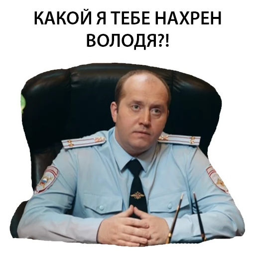 Стикерпак Полицейский с рублёвки. Володя для Telegram — скачать
