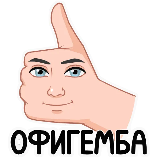 👍 Эмодзи «Мемный vmoji» для Telegram