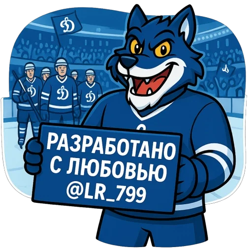 Стикерпак Волк Динамо для Telegram