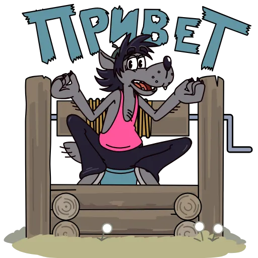 Стикерпак Волк для Telegram