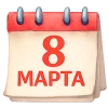 🤩 Эмодзи «8 Марта» для Telegram