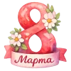 🤩 Эмодзи «8 Марта» для Telegram