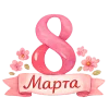 🤩 Эмодзи «8 Марта» для Telegram