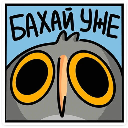 🦉 Стикер «Сова Вова» для Telegram
