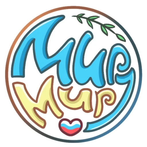 Стикерпак Мир для Telegram — скачать