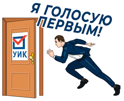 🏃‍♂ Стикер «Все на выборы» для Telegram