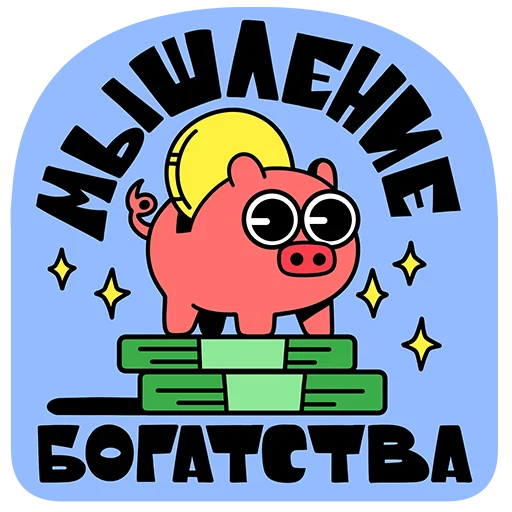 🤩 Стикер «Пусть всё будет&;» для Telegram