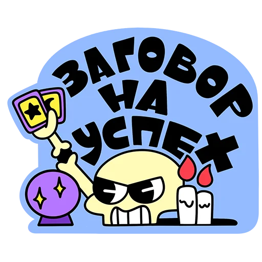 🤩 Стикер «Пусть всё будет&;» для Telegram