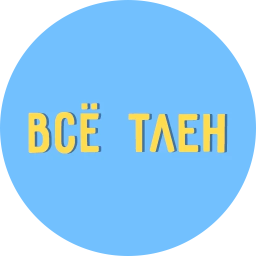 😐 Стикер «Всё Тлен» для Telegram
