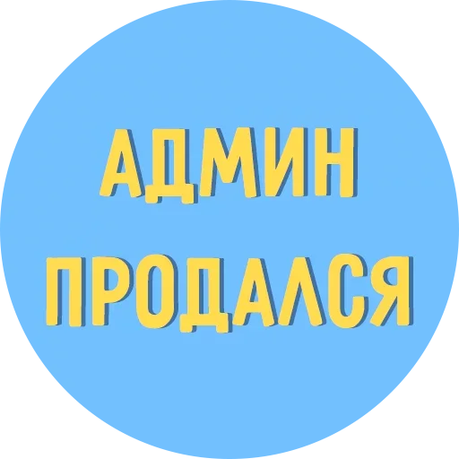 😞 Стикер «Всё Тлен» для Telegram