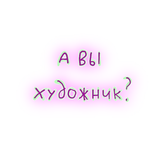 👩‍🎨 Стикер «В стиле графики» для Telegram