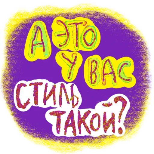 🔮 Стикер «В стиле графики» для Telegram