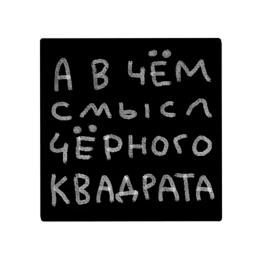🔳 Стикер «В стиле графики» для Telegram