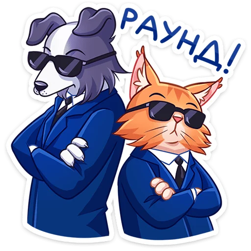 ⭐ Стикер «Пёс и кот – хорошие соседи.» для Telegram