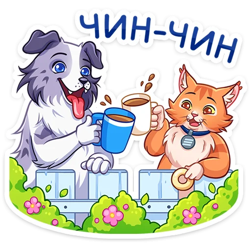 ⭐ Стикер «Пёс и кот – хорошие соседи.» для Telegram