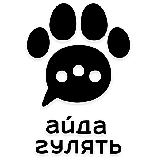 Стикерпак АЙДА ГУЛЯТЬ для Telegram — скачать