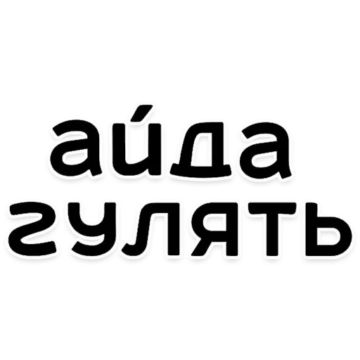 👌 Стикер «АЙДА ГУЛЯТЬ» для Telegram