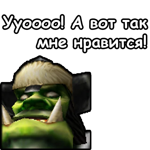 🤤 Стикер «WarCraft III Орда» для Telegram