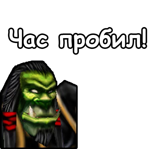 🕐 Стикер «WarCraft III Орда» для Telegram