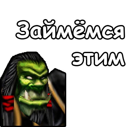 🤰 Стикер «WarCraft III Орда» для Telegram