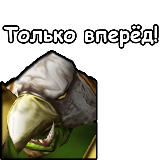 👈 Стикер «WarCraft III Орда» для Telegram