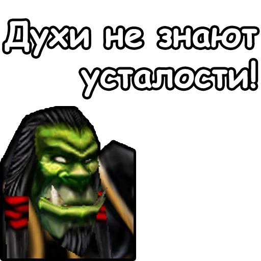 💪 Стикер «WarCraft III Орда» для Telegram