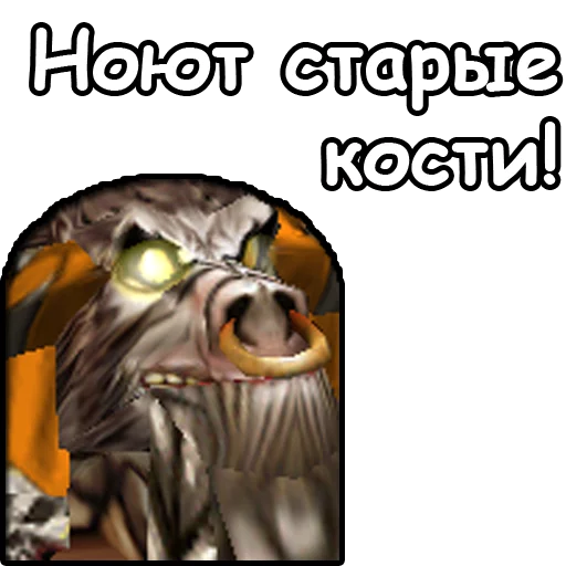 👴 Стикер «WarCraft III Орда» для Telegram