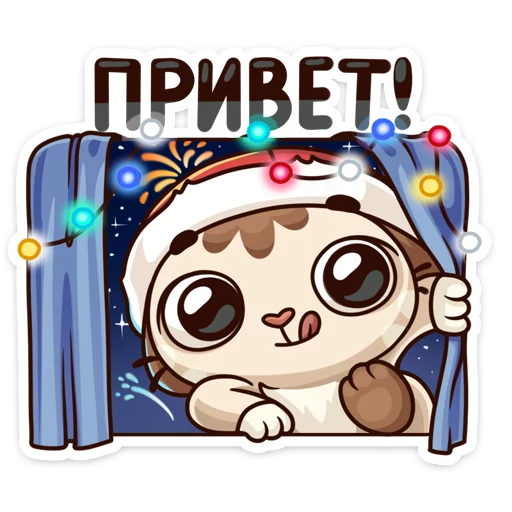 😋 Стикер «Вместе теплее» для Telegram