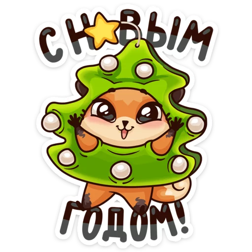 🎄 Стикер «Вместе теплее» для Telegram