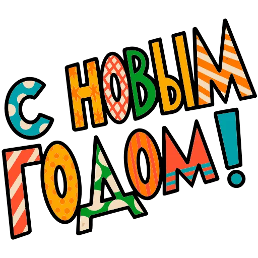 🤩 Эмодзи «Тёплый Новый Год» для Telegram