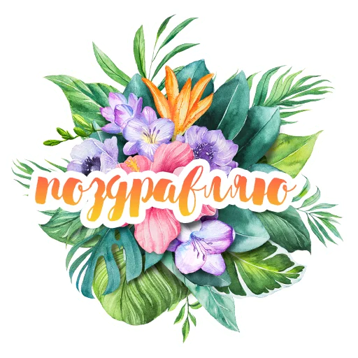 🎉 Стикер «Акварельные цветы» для Telegram