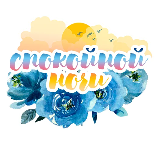 😴 Стикер «Акварельные цветы» для Telegram