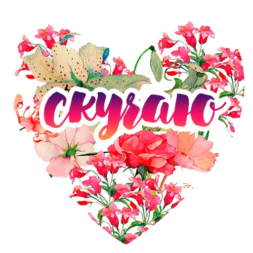 😘 Стикер «Акварельные цветы» для Telegram