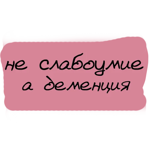🤪 Стикер «Набор стикеров «Мы так не говорим»» для Telegram