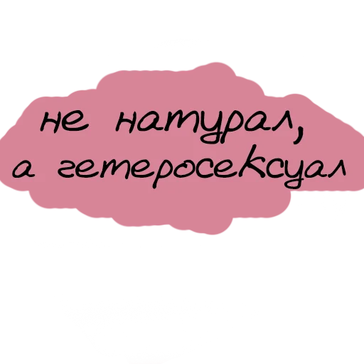 😛 Стикер «Набор стикеров «Мы так не говорим»» для Telegram