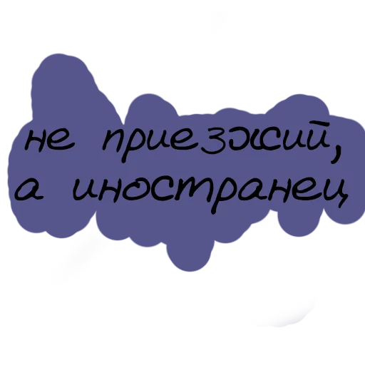 😄 Стикер «Набор стикеров «Мы так не говорим»» для Telegram