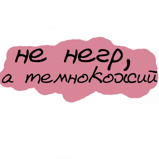 😚 Стикер «Набор стикеров «Мы так не говорим»» для Telegram